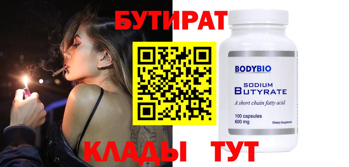 Бутират Butirat Гусиноозёрск